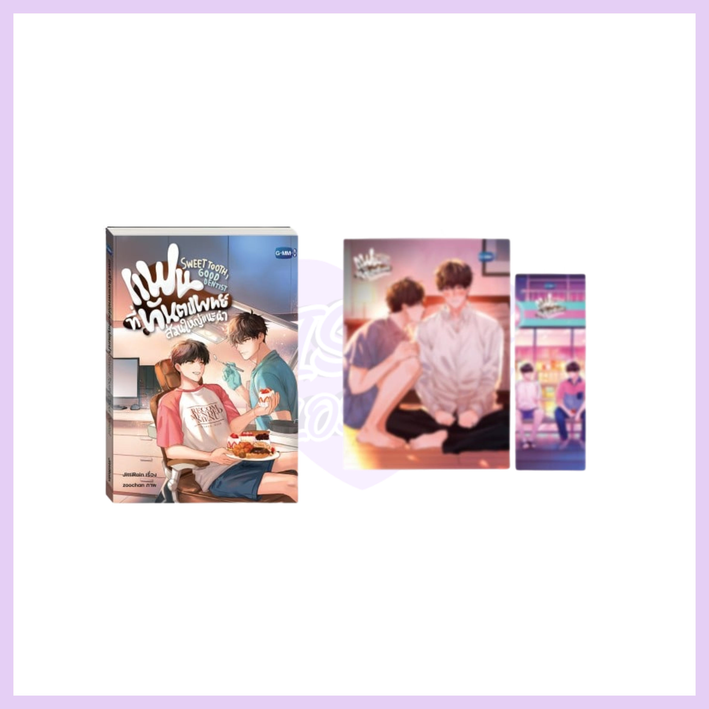 SWEET TOOTH, GOOD DENTIST | SWEET TOOTH, GOOD DENTIST NOVEL (THAI VERSION)